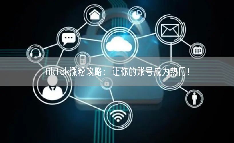 TikTok涨粉攻略：揭秘热门账号粉丝增长技巧